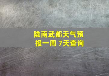 陇南武都天气预报一周 7天查询